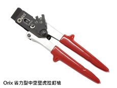 Orix 省力型中空壁虎拉釘槍 PR-006 拉釘鉗 可用M3~M8 中空膨脹螺栓 拉槍 石膏板 輕