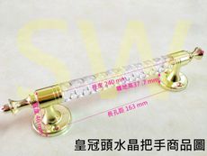 K2-617 皇冠頭水晶把手 240mm 鋁門把手 尖頭把手 門把 手把 落地門把手 把手 取手