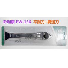 臺灣製 PW136 矽利康刮刀 矽力康工具 Silicone 刮刀 邊刀錐型刀 填縫刀 矽膠整平 填