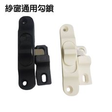 紗窗鎖 GK005 紗窗通用勾鎖 推拉平移紗窗門 防盜鎖扣 老式窗戶帶鎖 紗門勾 紗窗勾 紗門鎖