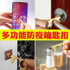 (2入裝) 防疫神器多功能防疫鑰匙扣 EK001無接觸開門器 防護按鈕 按電梯 防疫開門神器 開瓶器