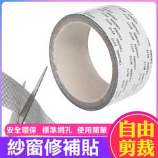 【紗窗修補貼】超強黏力 紗窗貼 補破網 紗窗修補 修補紗網 補洞膠帶 防蟲 防蚊 GI015