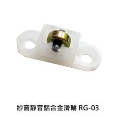 RG-03 靜音滑輪（10入售）塑膠鋁合金輪 白色 紗窗輪 機械輪 紗門輪 塑膠輪 鋁窗輪 氣密窗輪
