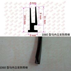 DC-B3 氣密窗防雨條 1060型（3米售）氣密窗內框站料防雨條 站立料防雨條 雙片防雨條 推射窗