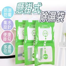 懸掛式除濕袋【10入】可掛式【100g】除濕包 衣櫃除濕防潮包 吸溼 除溼袋 吸水袋 KE037