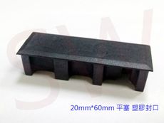 HR006 平塞 20mm*60mm 塑膠封口 封口蓋 孔塞 防塵蓋 塑膠蓋 管帽 20x60防塵蓋