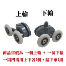 淋浴拉門輪 25mm 衛浴滑輪 【上輪+下輪】 老式淋浴滑輪 浴室移門輪 玻璃輪 RF-10-25D