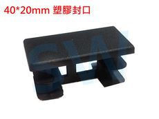 HR018 欄杆塞（40X20mm）鋁擠型管帽 搭配 40X20cm方管 平塞 封口蓋