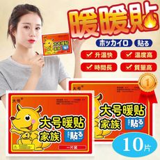 暖暖貼 大號款【10入】寒流必備 暖手寶 熱敷貼 發熱包 保暖貼  暖宮貼 暖腳包 BF003