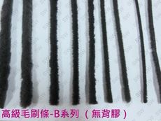 高級毛刷條 B4 底座寛7.9mm 毛長10mm（無背膠-3米售）