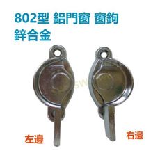 HS001 鋅合金窗鉤 802型鋅鉤 彈簧鉤 落地門鉤 落地窗鉤 大型鉤 門鉤 窗鉤鎖 窗勾 窗鈎