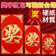【長版】燙金獎字 年終獎金 新年紅包(紅包袋 12入)