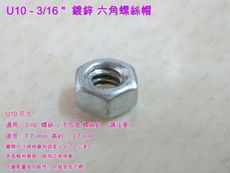 U10 鍍鋅螺帽 7.7 X 3.7mm 3/16〞（100支 /包）螺帽
