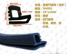 DH005 氣密窗碰條（有折）12mmX18mm（3米售）隔音條 鋁窗條 密封條 防水條 防撞條