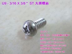 U9十字螺絲 3/16 X 3/8 〞（100支 /包）不繡鋼 丸頭螺絲
