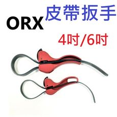 【S號 4吋】皮帶扳手 皮帶板手 機油芯扳手 機油芯板手 開罐器 濾芯扳手 濾清器扳手 SW-100