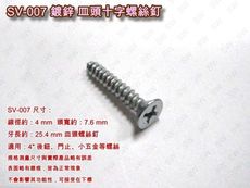 SV-007 十字螺絲 3.6 X 24.6 mm（100支 /包） 皿頭螺絲