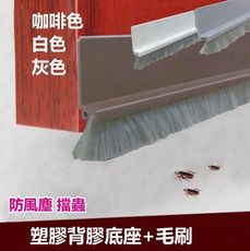 DM130SB 長130CM 短刷毛防塵條 門底縫擋條（背膠）門底氣密條 密縫條 隔音條 門封條