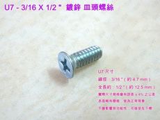 U7十字螺絲 3/16 X 1/2 〞（100支 /包）鍍鋅 皿頭螺絲