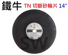 【2入】 鐵牛 砂輪片14" 切斷 鐵管 凹型鐵 一般鐵材 砂輪片 OB002