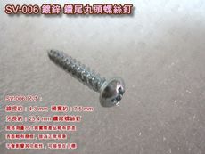 SV-006 十字螺絲 4.3 X 25.4 mm （100支 /包）丸頭螺絲