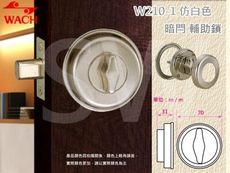 『WACH』花旗 W210-1 仿白色暗閂鎖（無鑰匙）半邊鎖 輔助鎖 補助鎖 可當門閂使用 硫化銅門