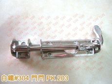 PK203 不銹鋼 全長13cm 門閂 白鐵門栓 4分 天地閂 門拴 門栓 門鎖 萬能門栓 地串