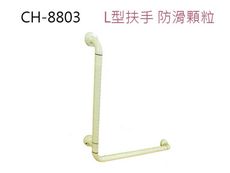 CH-8803-70 安全扶手 70cm ABS 牙白 防滑 安全扶手 L型扶手 浴室扶手 廁所扶手