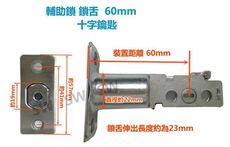 LX040-60-3 通用型鎖舌 輔助鎖鎖舌 裝置距離60mm 十字鎖心 鎖芯 單舌 補助鎖 房門鎖