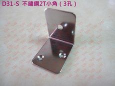 D31-S L型角架 46.5X37 mm（2入售）鐵片 白鐵 不銹鋼 寬型內角鐵 L型固定片 小角