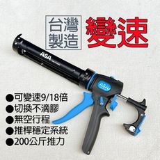 台灣製 ASA 可變速無空行程不滴膠切換矽利康槍 頂級矽力康槍 玻璃膠槍填縫膠槍 SW918