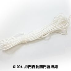 GI004 紗門自動關門器綿繩 紗門自動關門器-配件 綿繩 紗門綿繩 紗門自動回拉器專用 自動關門器