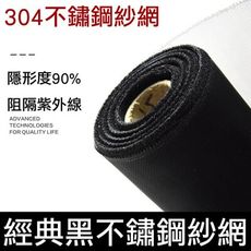 【黑色20目】304不銹鋼紗窗網【寬2.65尺】【整捲售】 紗門網 紗窗網  GD04