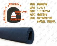 DJ014 塑膠條 18mmX20mm（3米售）防撞條 汽車隔音條 防水條 氣密條 鋁門窗碰條