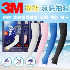 韓國製 3M ( 有包覆手掌 )涼感袖套AQUAX抗UV 機能型 騎車開車 登山防曬 戶外運動 彈性