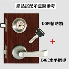 【整組】COE 如意型門鎖 (輔助鎖+水平把手) 鋁硫化銅門 防盜門 E803 E820