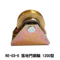 RE-03-5 落地門銅輪 1200型 雙培林銅輪 機械銅輪 鋁門輪 鋁窗輪 戶車機械輪 氣密窗輪
