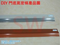 DP130 長130CM 門底氣密條 銀灰色 / 咖啡色 門底縫擋條 門底隔音條 毛刷條 壓條 門縫