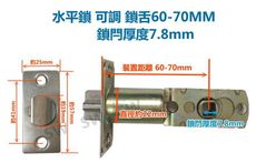 LX078-6070 水平鎖鎖舌可調 裝置距離60-70mm 通用型鎖舌 單舌鎖心 鎖芯 房門鎖