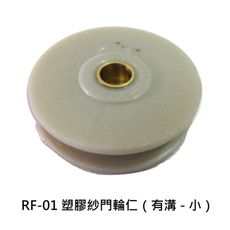RF-01 塑膠輪仁（小-有溝）（6入售）紗窗輪 紗門輪 鋁窗輪 塑膠輪 氣密窗輪 輪子 玻璃窗輪