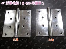 HI011可拆活動後鈕（1付2片 右向/左向）430＃白鐵活動丁雙 4"×2.0mm 露式鉸鏈 鉸鍊