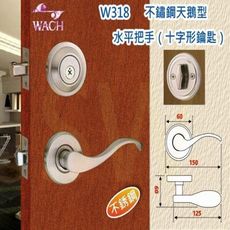 『WACH』花旗 不銹鋼天鵝型 W318 水平把手+輔助鎖 門鎖 水平鎖 補助鎖 不鏽鋼 房門鎖 板