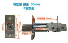 LX040-60 通用型鎖舌 輔助鎖鎖舌 裝置距離60mm 卡霸鎖 鎖心 鎖芯 補助鎖 通道鎖