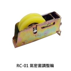 RC-01 適用慶光/力霸/信元 866 1066型氣密窗調整輪 氣密窗輪 培林輪 鋁窗輪 玻璃窗輪