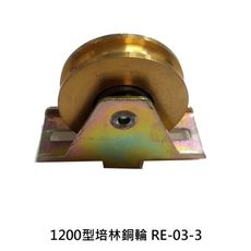 ( 一組2入 ) 落地門輪1200型 機械銅輪 鋁門輪 鋁窗輪 戶車 機械輪 氣密窗輪RE-03-3