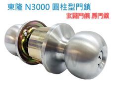 N3000型 東隆喇叭鎖 Tong Lung 圓柱形門鎖（85mm 有鑰匙）不銹鋼磨砂銀 鋁門 房間