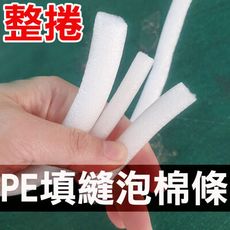 【整捲售】PE填縫泡棉條【10mm】圓條 圓棒 泡綿條 填縫海綿條 防撞條 W-1-10RL
