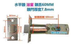 LX078-60-0 浴室水平鎖鎖舌 裝置距離60mm /7.8 通用型鎖舌 單舌鎖心 房門鎖