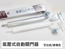 HC004 氣壓式自動關門器 紗門自動關門器 半自動關門器 氣壓式門弓器 閉門器 輕型鋁門用