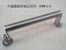 D38-L-1 單支 圓管大把手 30公分 不鏽鋼 1'' 橫拉把手 拉手 手把 門把 取手 引手